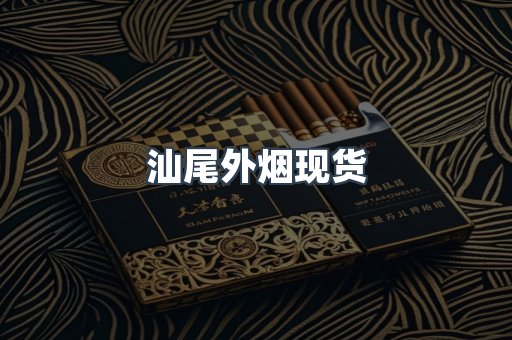 汕尾外烟现货