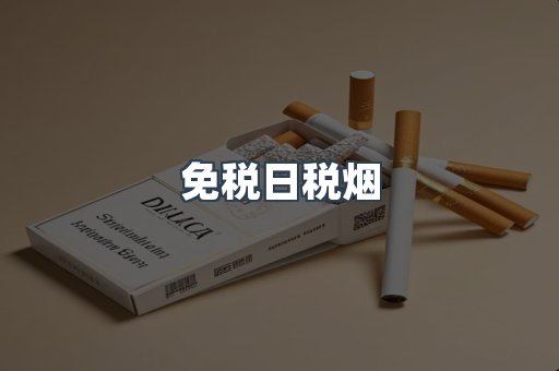 免税日税烟